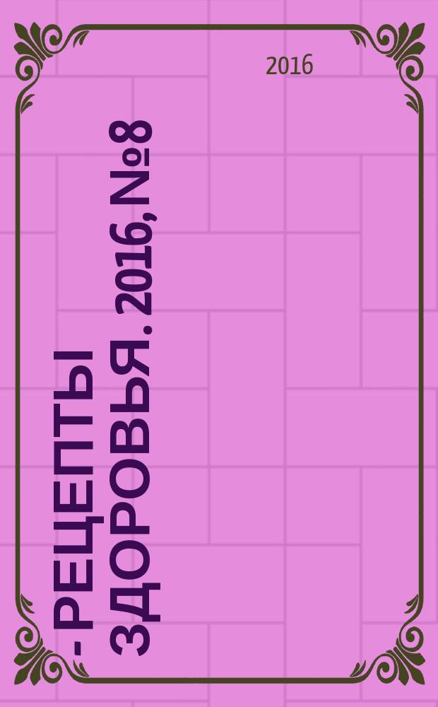 36,6 - рецепты здоровья. 2016, № 8