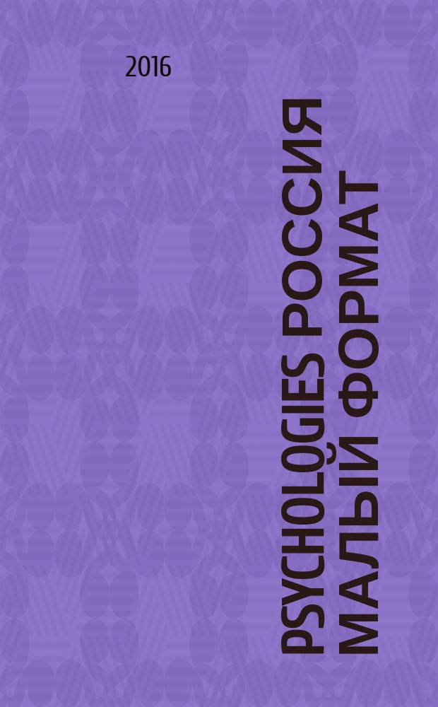 Psychologies Россия [ Малый формат] : найти себя и жить лучше журнал. 2016, № 8