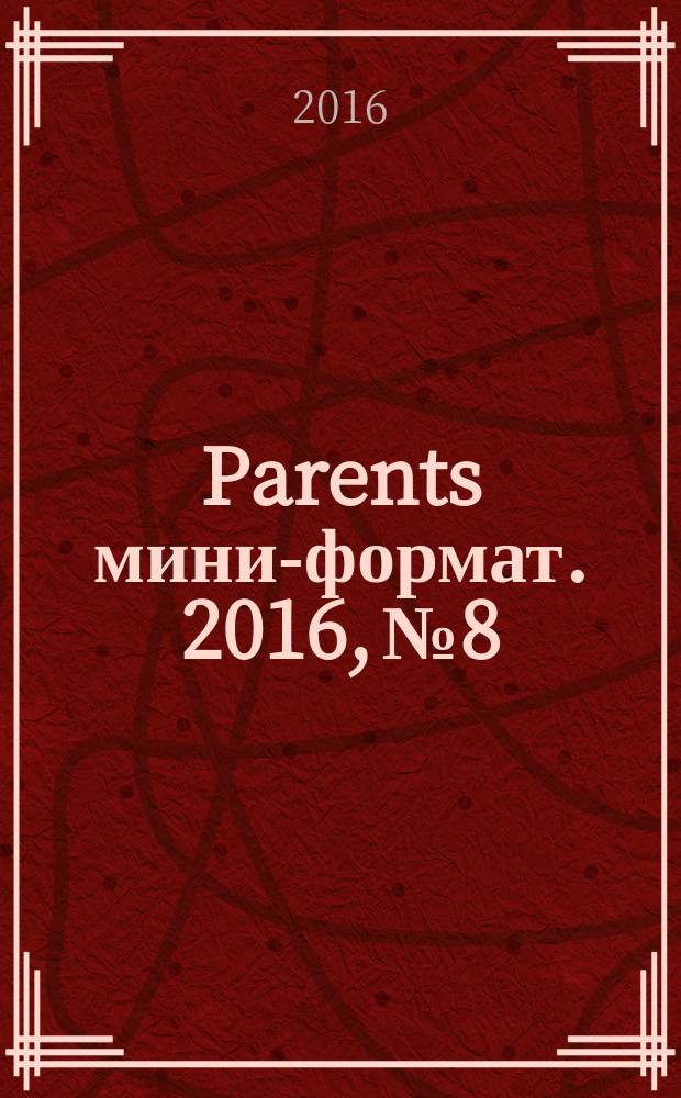 Parents [мини-формат]. 2016, № 8