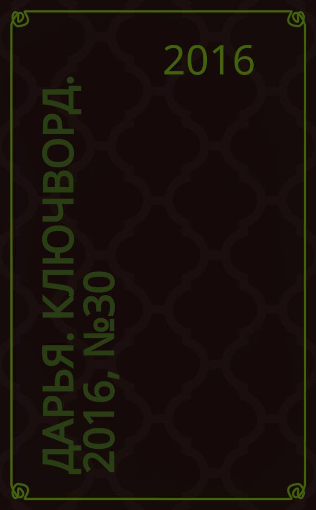 Дарья. Ключворд. 2016, № 30 (255)