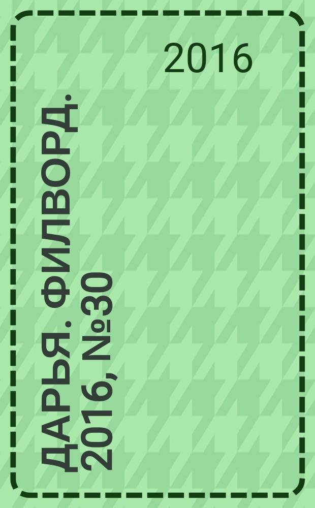 Дарья. Филворд. 2016, № 30 (153)