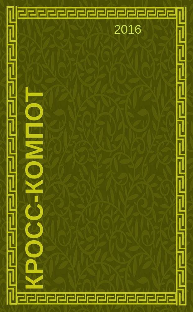 Кросс-компот : сканворды. Кроссворды. Филворды. Судоку. 2016, № 4 спец. вып. : Сканворды весенние