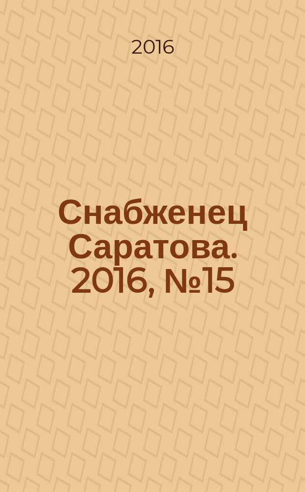Снабженец Саратова. 2016, № 15 (297)