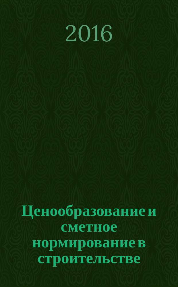 Ценообразование и сметное нормирование в строительстве : Ежемес. Всерос. информ.-аналит. журн. 2016, № 7 (406)