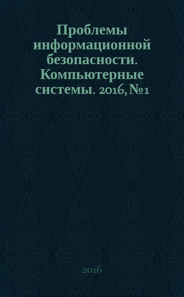 Проблемы информационной безопасности. Компьютерные системы. 2016, № 1