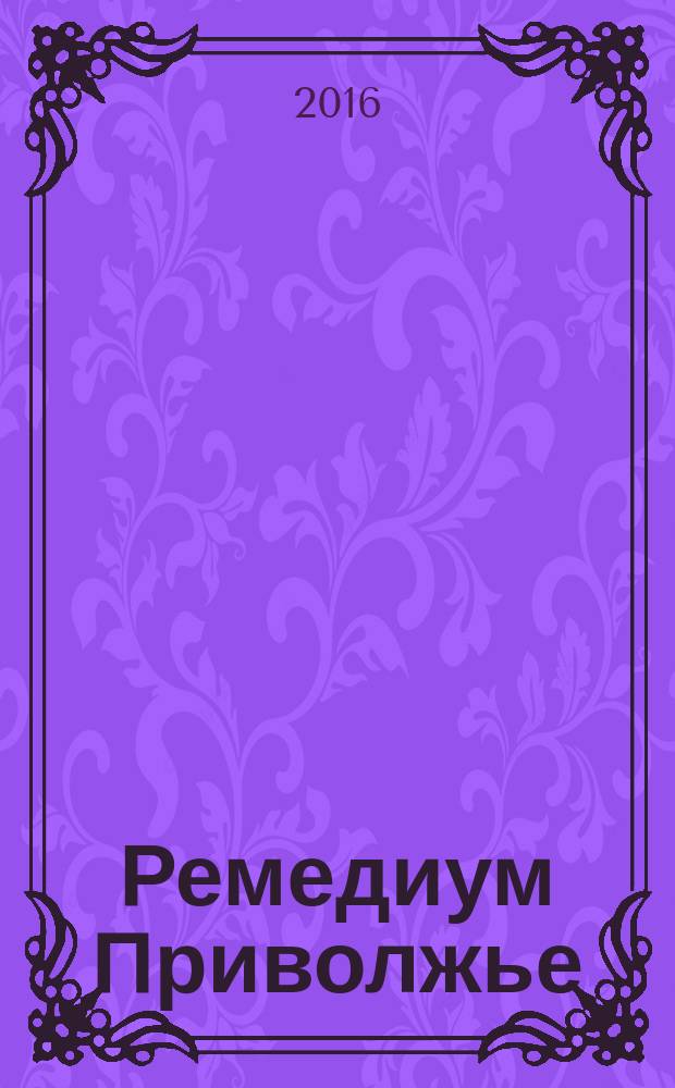 Ремедиум Приволжье : журнал о российском рынке лекарств и медицинской техники региональный специализированный информационно-аналитический журнал. 2016, № 3 (143)