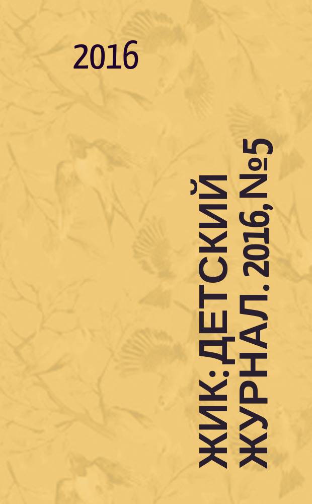 Ёжик : детский журнал. 2016, № 5