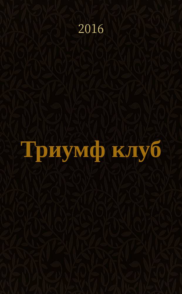 Триумф клуб : корпоративный журнал. № 27