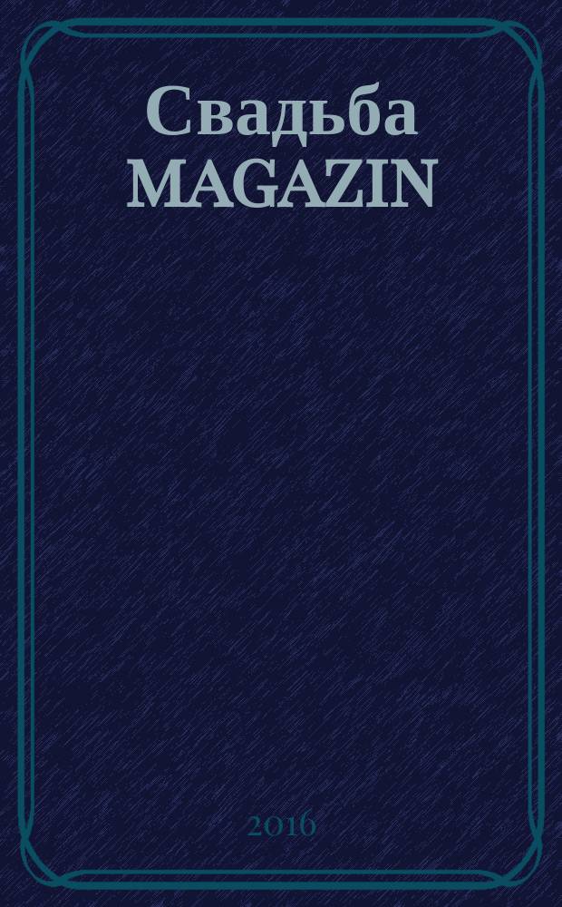 Свадьба magazin = Свадьба журнал