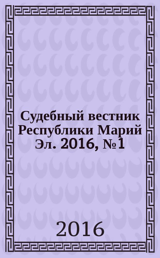 Судебный вестник Республики Марий Эл. 2016, № 1 (5)