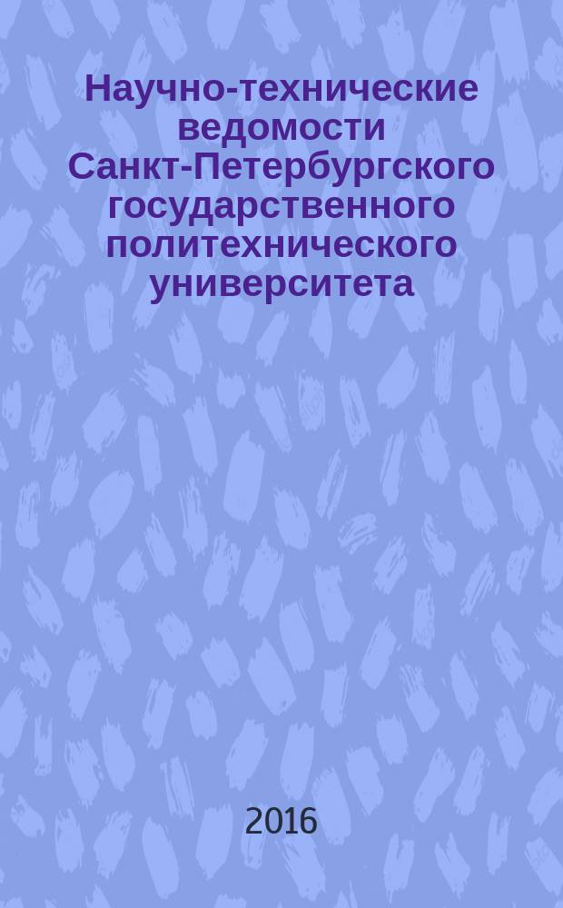Научно-технические ведомости Санкт-Петербургского государственного политехнического университета. 2016, № 1 (239)