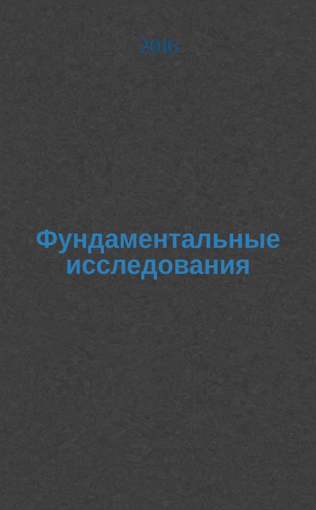 Фундаментальные исследования : научный журнал. 2016, № 7, ч. 1