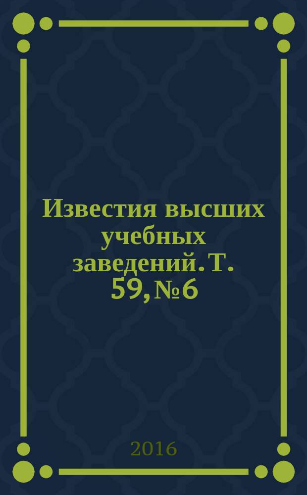 Известия высших учебных заведений. Т. 59, № 6