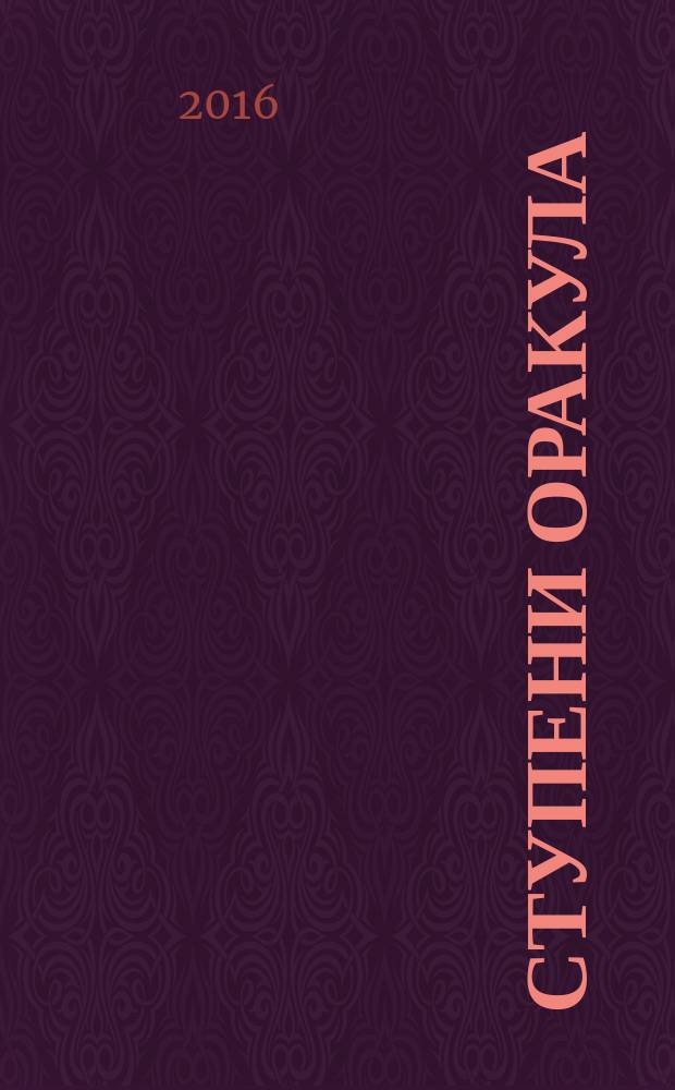 Ступени Оракула : тайны, загадки, версии, факты. 2016, № 16 (375)