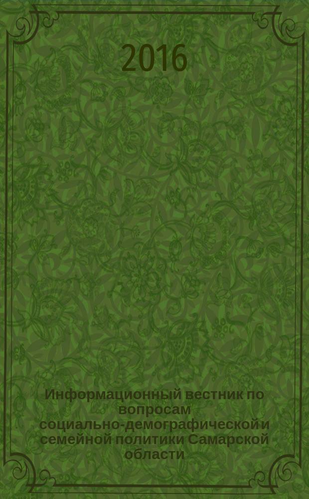 Информационный вестник по вопросам социально-демографической и семейной политики Самарской области : ежемесячное издание. 2016, № 7