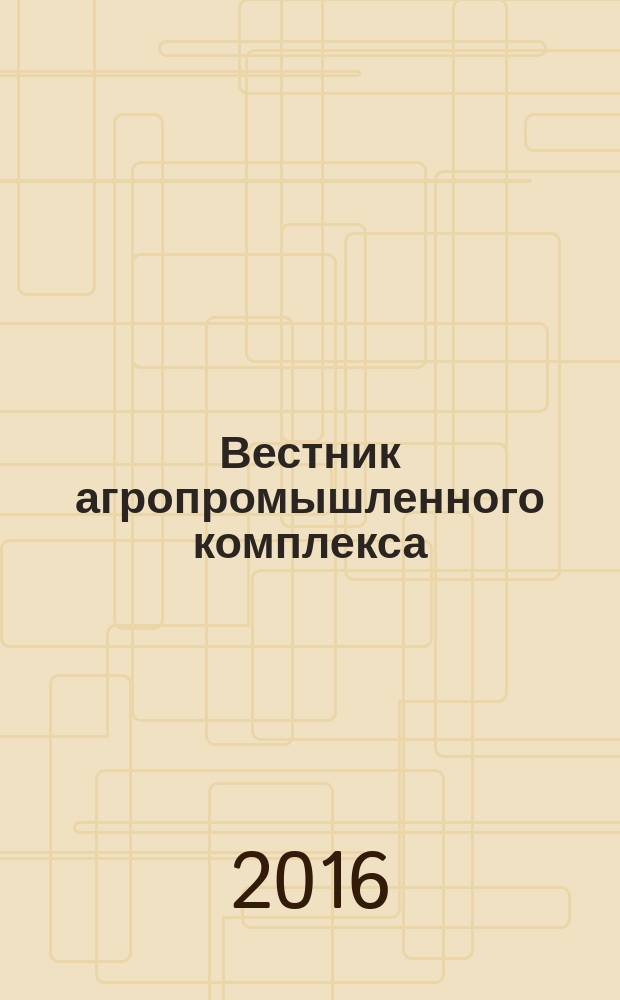 Вестник агропромышленного комплекса : информационно-аналитический журнал. 2016, № 3