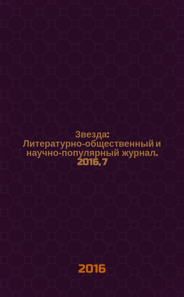 Звезда : Литературно-общественный и научно-популярный журнал. 2016, 7