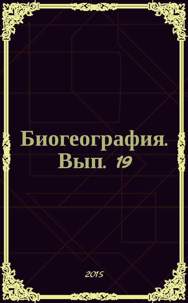 Биогеография. Вып. 19