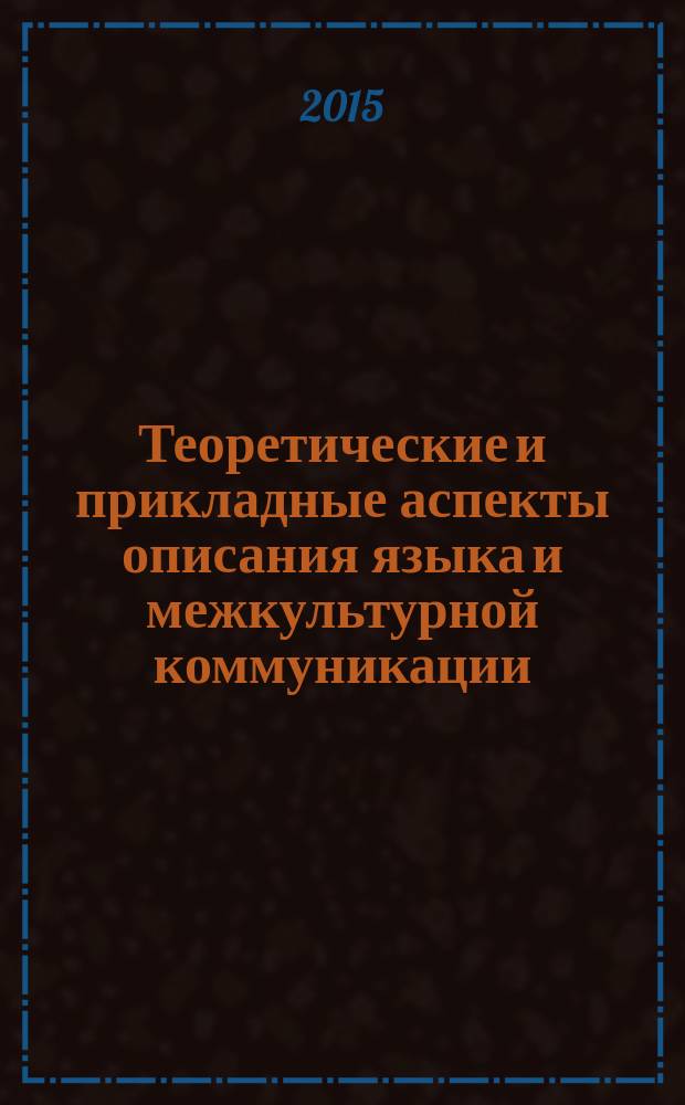 Теоретические и прикладные аспекты описания языка и межкультурной коммуникации : сборник научных трудов. Вып. 6