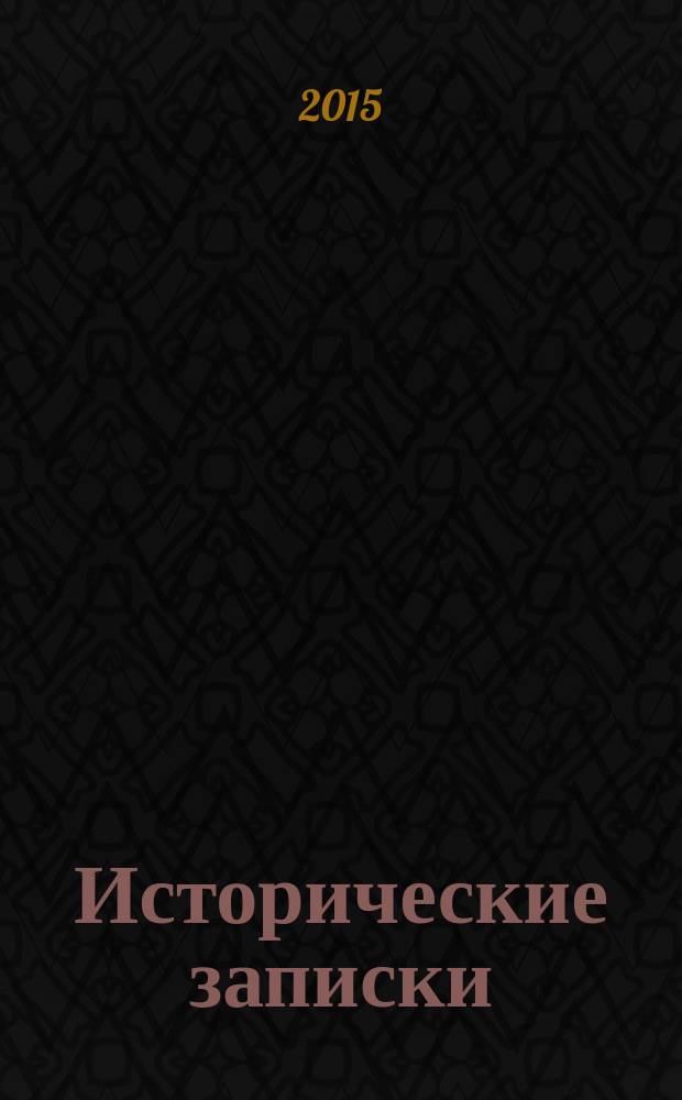 Исторические записки : Науч. тр. Ист. фак. ВГУ Сб. науч. тр. Вып. 17
