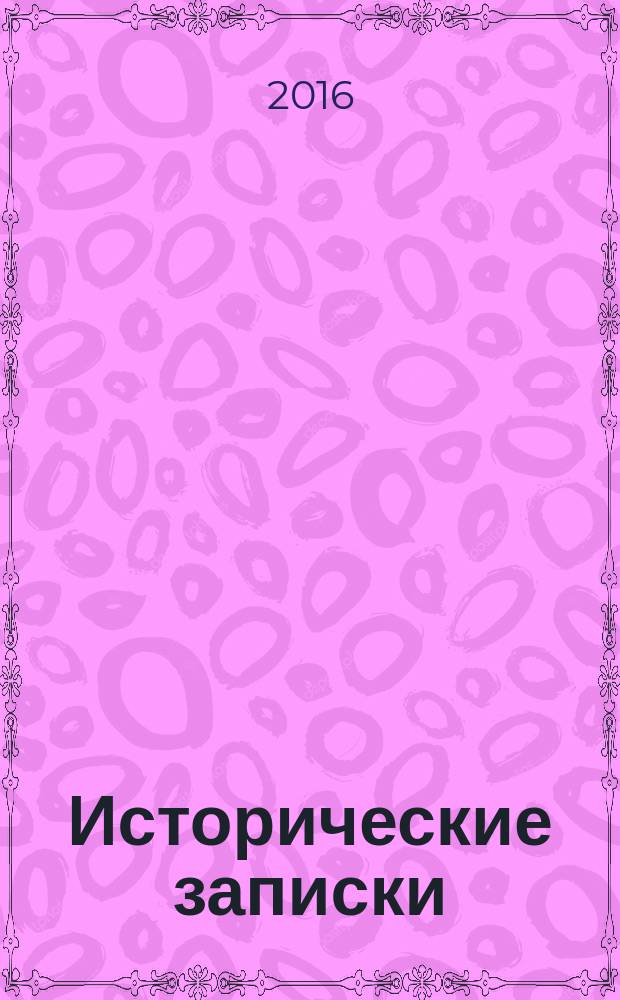 Исторические записки : Науч. тр. Ист. фак. ВГУ Сб. науч. тр. Вып. 18