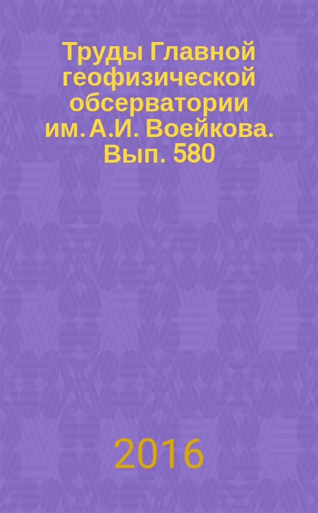 Труды Главной геофизической обсерватории им. А.И. Воейкова. Вып. 580