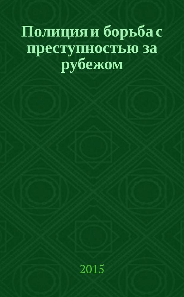 Полиция и борьба с преступностью за рубежом : Сб. аналит. материалов. Вып. 14