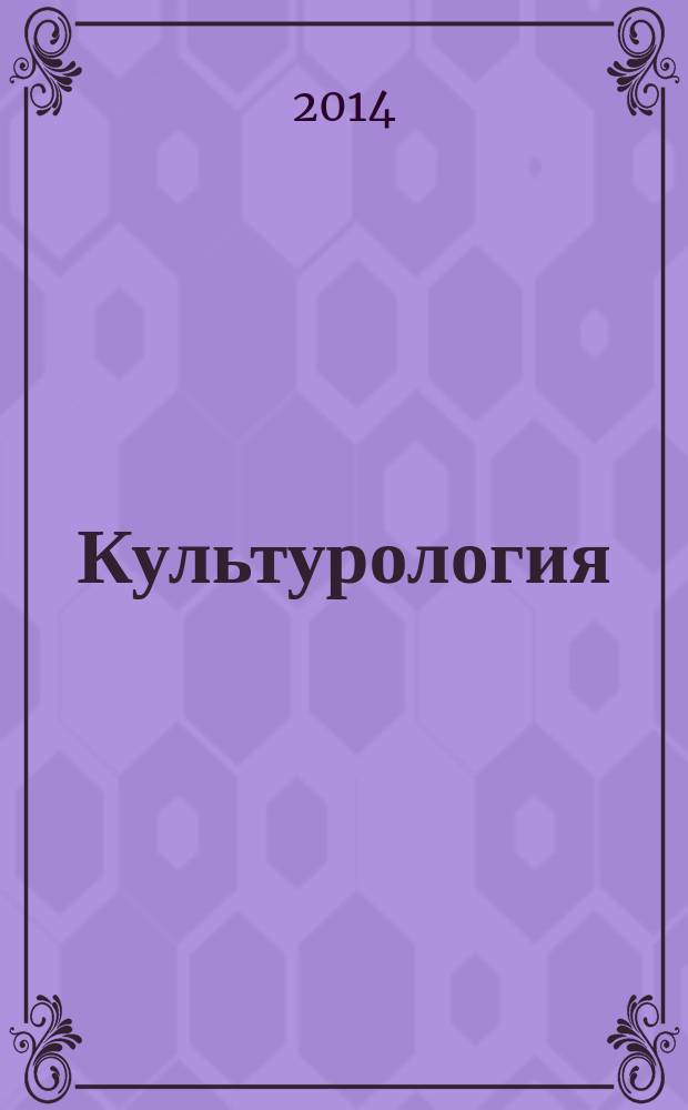 Культурология: пересечение научных сфер : сборник статей. Вып. 9