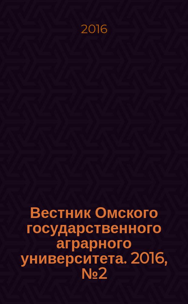 Вестник Омского государственного аграрного университета. 2016, № 2 (22)