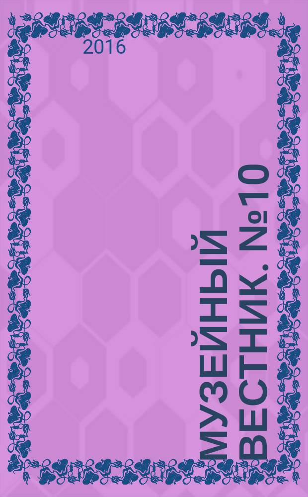 Музейный вестник. № 10