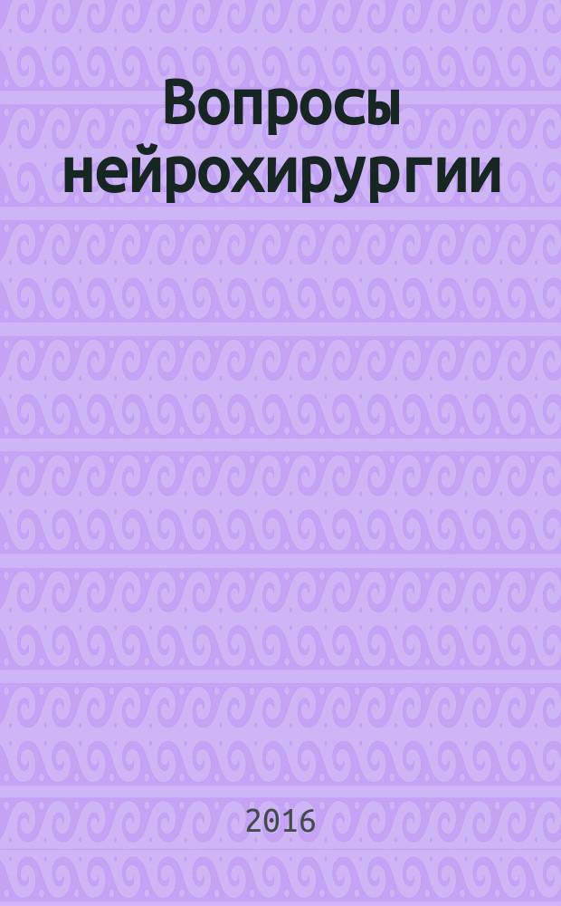 Вопросы нейрохирургии : Орган Всесоюз. нейрохирург. совета при Центр. нейрохирург. ин-те НКЗдрава СССР. Т. 80, № 4