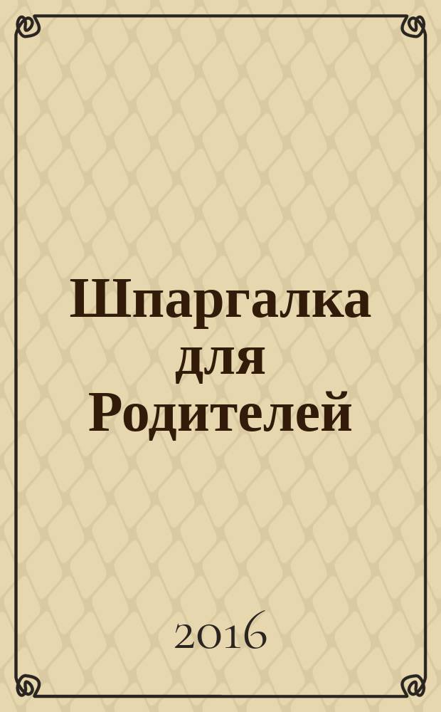 Шпаргалка для Родителей : семейный путеводитель в мир детства. 2016, № 8 (89)