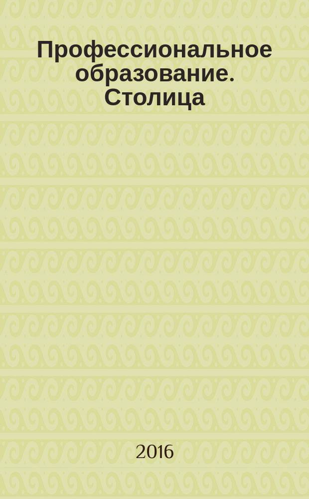 Профессиональное образование. Столица : информационное, педагогическое, научно-методическое издание. 2016, № 8