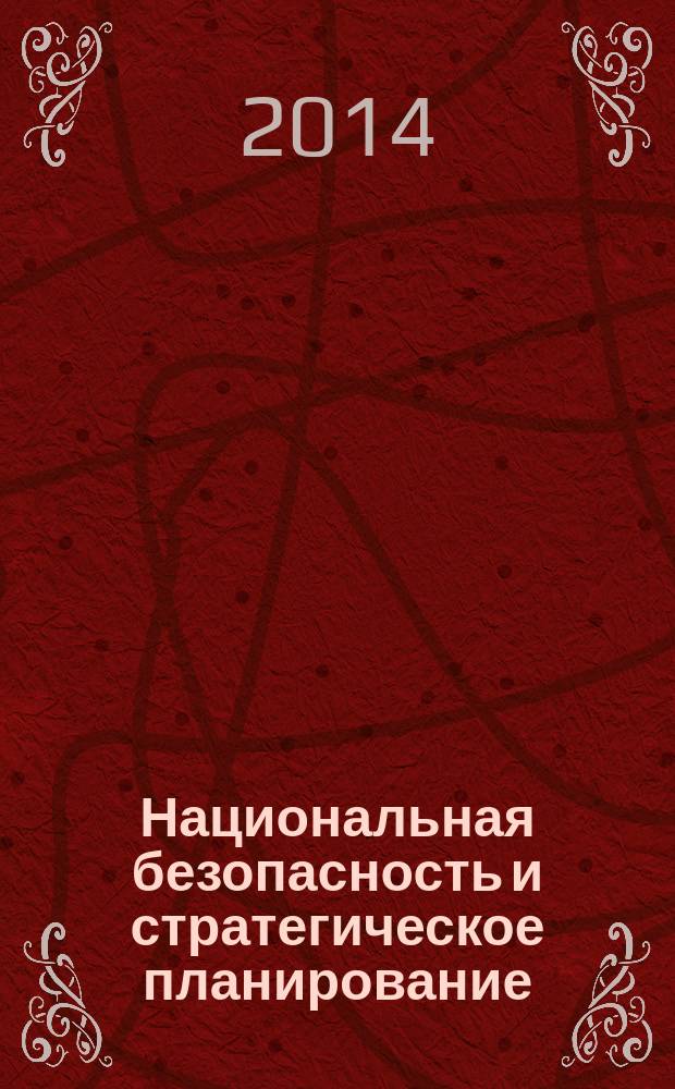 Национальная безопасность и стратегическое планирование : научный журнал. 2014, № 1 (5)