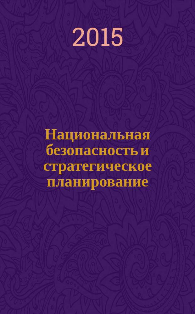 Национальная безопасность и стратегическое планирование : научный журнал. 2015, № 3 (11)