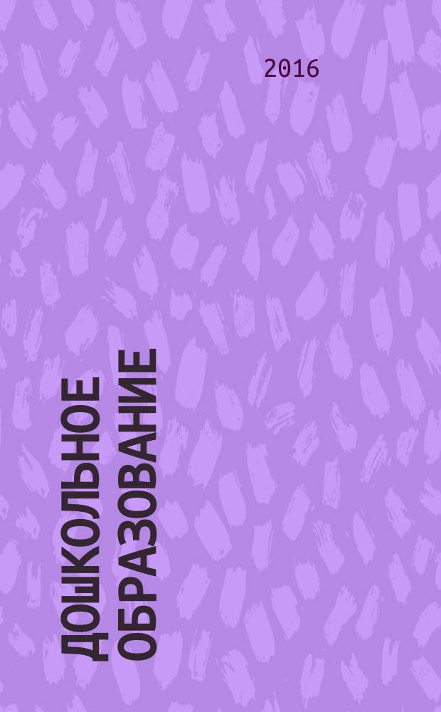 Дошкольное образование : методический журнал для педагогов детского сада. 2016, № 7/8 (353)