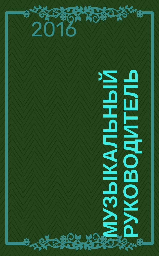 Музыкальный руководитель : МР Ил. метод. журн. для муз. руководителей. 2016, № 7