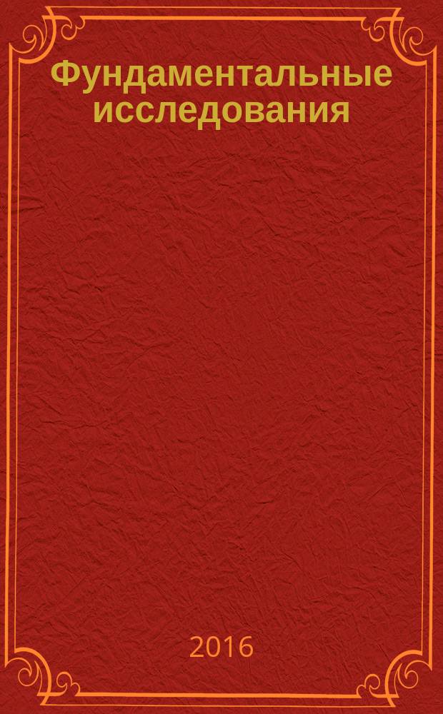 Фундаментальные исследования : научный журнал. 2016, № 6, ч. 1