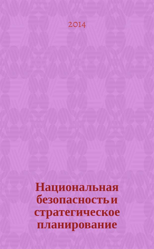 Национальная безопасность и стратегическое планирование : научный журнал. 2014, № 4 (8)