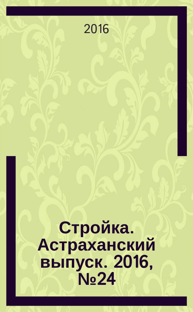 Стройка. Астраханский выпуск. 2016, № 24