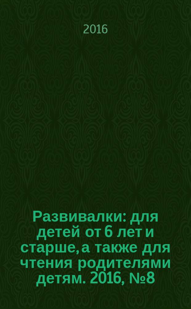 Развивалки : для детей от 6 лет и старше, а также для чтения родителями детям. 2016, № 8 (75)
