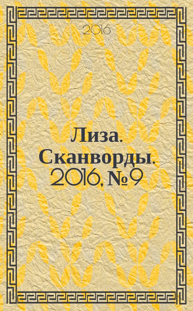 Лиза. Сканворды. 2016, № 9