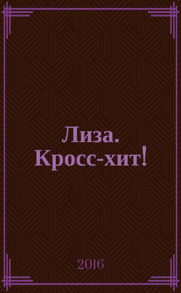 Лиза. Кросс-хит ! : 120 кроссвордов! Суперсборник. 2016, № 9