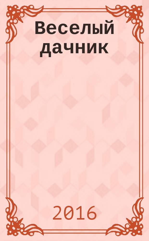Веселый дачник : ваши любимые сканворды !. 2016, № 6 (70)