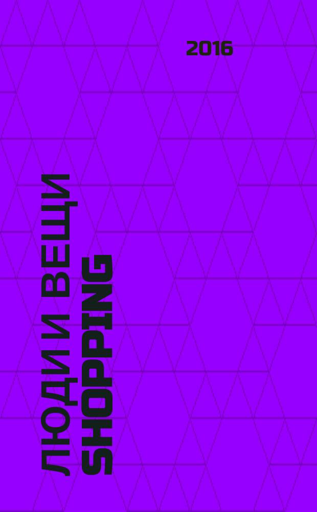 Люди и вещи Shopping : рекл.-информ. изд. 2016, № 3 (111)