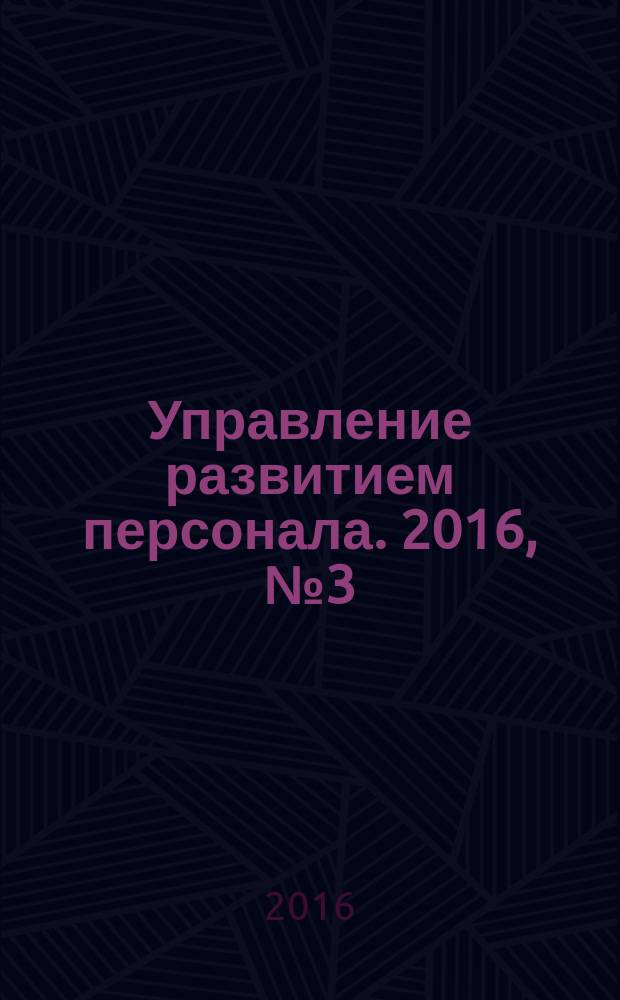 Управление развитием персонала. 2016, № 3 (47)
