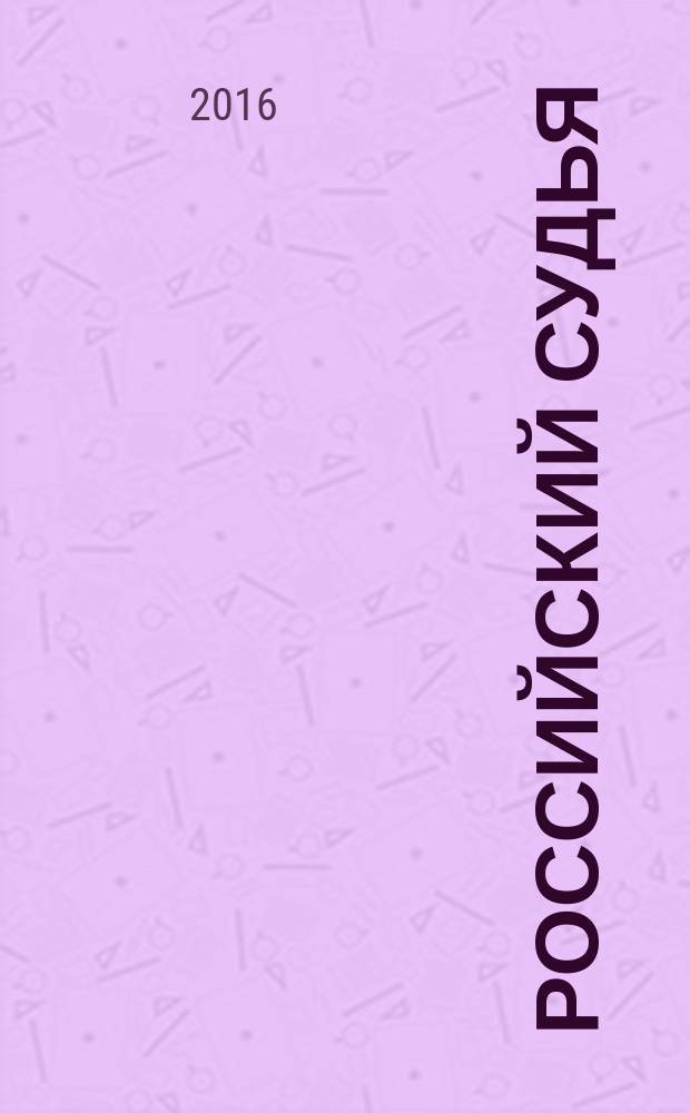 Российский судья : Практ. и информ. изд. 2016, № 8