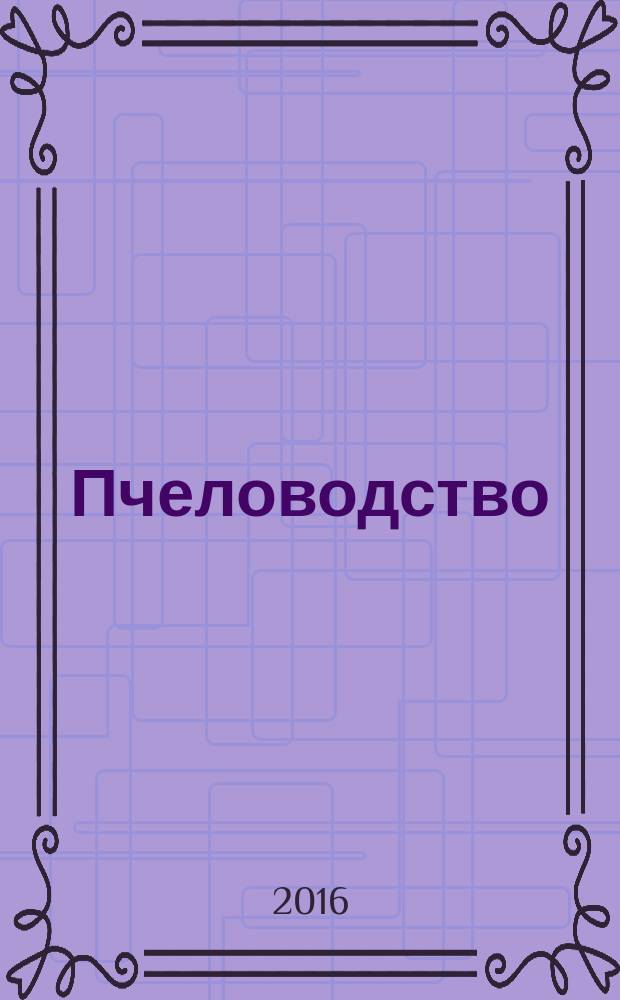 Пчеловодство : Орган Наркомзема СССР и Наркомзема РСФСР. 2016, № 6