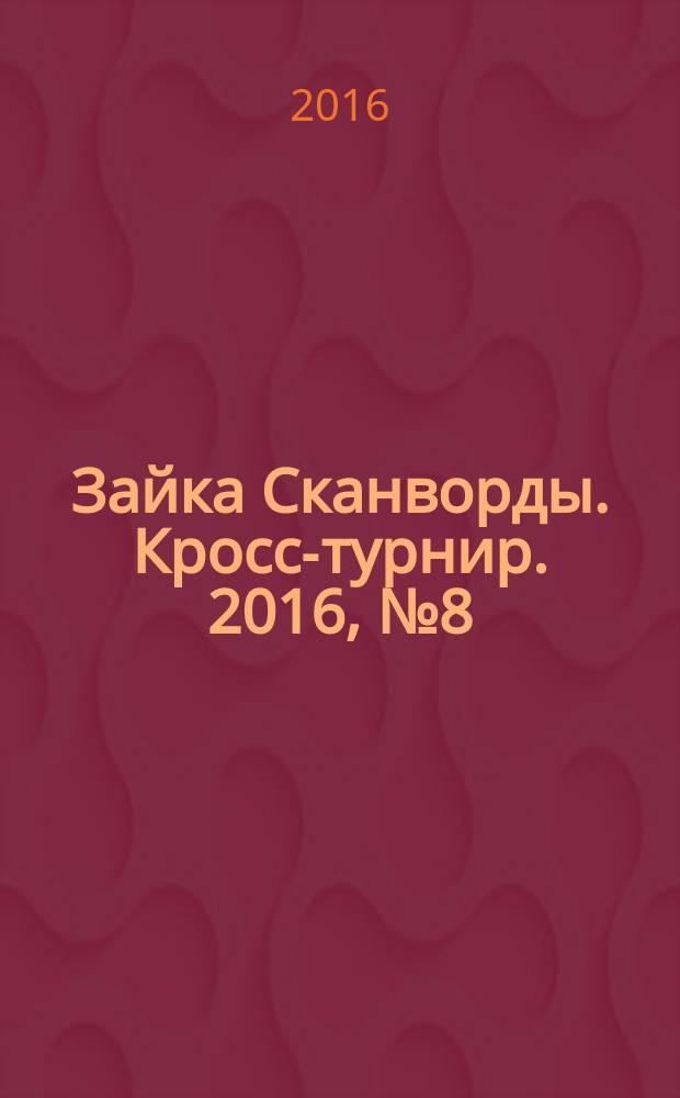 Зайка Сканворды. Кросс-турнир. 2016, № 8 (58)