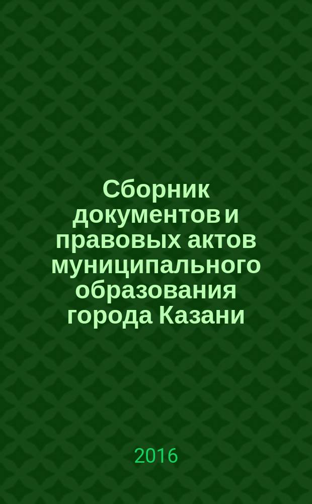 Сборник документов и правовых актов муниципального образования города Казани : официальное издание. 2016, № 27 (359)